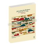 دستور مقدماتی تار و سه تار کتاب 1و 2 هنرستان ماهور - دستور مقدماتی تار و سه تار کتاب اول و دوم هنرستان ماهور - روح الله خالقی - موسی معروفی - نصرالله زرین پنجه - هوشنگ ظریف - ماهور
