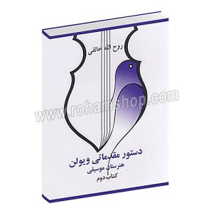 دستور مقدماتی ویولن هنرستان موسیقی کتاب دوم - روح الله خالقی - صفی علیشاه