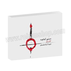 دستور کمانچه کتاب اول - شیما شاه محمدی - ماهور