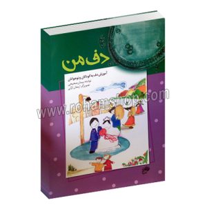 دف من - آموزش دف به کودکان و نوجوانان - پیمان صحیحی - ارمغان اولی - نای و نی - با سی دی