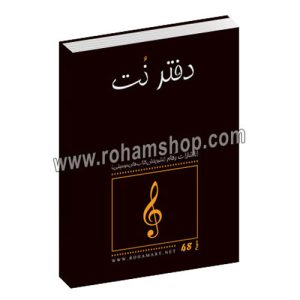 دفتر نت پنج خط 48 صفحه رهام (24 برگی) - کاغذ 70 گرمی - 12 خط در صفحه