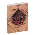 دفینه - قطعاتی برای دف - الهام موسایی - نارون