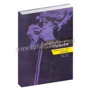 دنیای شگفت انگیز هارمونیکا (ساز دهنی) کتاب دوم کروماتیک پیشرفته - الیاس دژ آهنگ - نارون