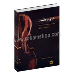 دنیای ویولنسل - مجموعه اتودها و قطعات طبقه_بندی شده کلاسیک و ایرانی - شاهین عابدی زاده چاورچی - سرود