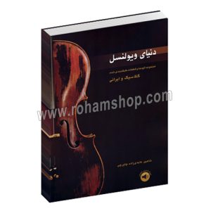 دنیای ویولنسل - مجموعه اتودها و قطعات طبقه_بندی شده کلاسیک و ایرانی - شاهین عابدی زاده چاورچی - سرود