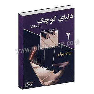 دنیای کوچک بلابارتوک 2 - جلدهای سوم و چهارم - برای پیانو - چنگ