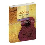 ده دفتر - آموزش گیتار کلاسیک - دفتر دوم - رضا فدایی - بابک رستمی - نای و نی