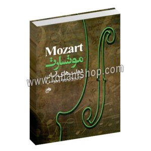 دوئت های آسان موتسارت - ویولن ویولا ویولنسل - نای و نی