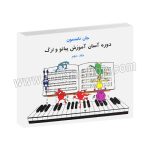 دوره آسان آموزش پیانو و ارگ جان تامسون 2 - جلد دوم - جان تامپسون - فیروزه هاشمی - تصنیف