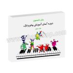 دوره آسان آموزش پیانو و ارگ جان تامسون 3 - جلد سوم - جان تامپسون - فیروزه هاشمی - تصنیف