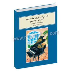 دوره آموزش پیانوی شاوم کتاب آبی جلد سوم - جان والتر شاوم - آرش اسماعیلی - ماهور