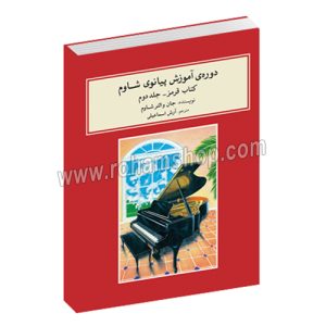 دوره آموزش پیانوی شاوم کتاب قرمز جلد دوم - جان والتر شاوم - آرش اسماعیلی - ماهور