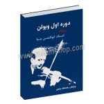 دوره اول ویولن ردیف استاد ابوالحسن صبا - رحمت الله بدیعی - سرود