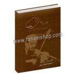 دوره عالی ویولن - ردیف استاد ابوالحسن صبا - با سی دی - استاد رحمت الله بدیعی - سرود