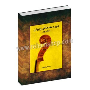 دوره مقدماتی ویولن کتاب اول - جهانگیر کامیان - رهام