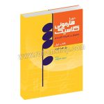 دوره هارمونی کلاسیک کتاب اول - با تمرکز بر تمرینات کاربردی - پل هیندمیت - سروش شجاع طلب - سرود