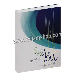 راز و نیاز - امیر حسین رضا - سی قطعه برای تار از آثار استاد استاد فرامرز پایور - سرود