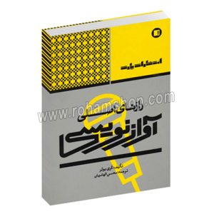 رازهای اصلی آواز نویسی - گری یوئر - محسن الهامیان - پارت