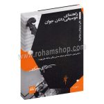 راهنمای موسیقی دانان جوان - نکاتی از نوجوانان و حرفه ای ها - ایمی نیتن - مرجان مدنی رزاقی - بابک ولی پور - چشمه