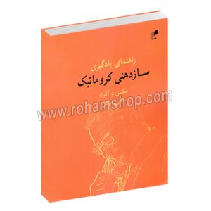 راهنمای یادگیری سازدهنی کروماتیک - مکس د آلوئه - مانی مزکی - هم آواز