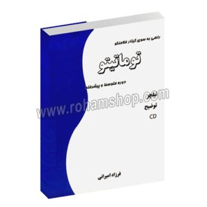 راهی به سوی گیتار فلامنکو - توماتیتو - متوسطه و پیشرفته - فرزاد امیرانی - نارون