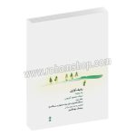 ردیف آوازی محمود کریمی دفتر دوم - ردیف آوازی به روایت محمود کریمی دفتر دوم برای ساز نی - دستگاه همایون، نوا و آواز بیات - سیامک جهانگیری - با سی دی - ماهور - آوا نویسی و اجرا برای ساز نی