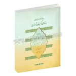ردیف دوره عالی استاد علی اکبر خان شهنازی - به همراه پیش‌درآمدها و رنگ‌ها - نبی احمدی - سرود