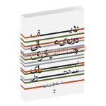 ردیف دوره عالی چپ کوک برای سنتور - استاد فرامرز پایور - ماهور