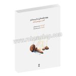 ردیف مقدماتی تار و سه تار کتاب سوم هنرستان - موسی معروفی - حسین علیزاده - ماهور