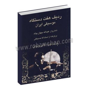 ردیف هفت دستگاه موسیقی ایران - برای ویولن - برگرفته از استاد آقا حسینقلی - عبدالله جهان پناه - رهام