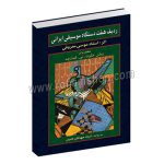 ردیف هفت دستگاه موسیقی ایرانی - موسی معروفی - ویولن - فلوت - نی - کمانچه - جهانگیر کامیان - رهام