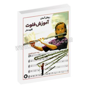 روش آسان آموزش فلوت کلید دار - کتی الیوت - حسن مفیدی - پارت