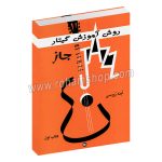 روش آموزش گیتار جاز کتاب اول - ابنه روسی - پارت