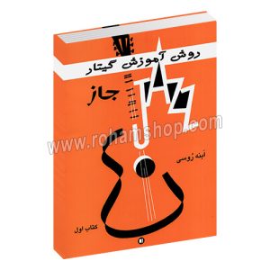 روش آموزش گیتار جاز کتاب اول - ابنه روسی - پارت