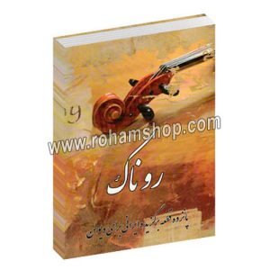 روناک - پانزده قطعه برگزیده ایرانی برای ویولن - علیرضا تنهایی - ندا علی غنی - نارون