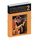 رویکردی مدرن به گیتار کلاسیک جلد دوم - چارلز دانکن - پیام رضوی - نکیسا