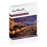 رگتایم کلاسیک -41 رگتایم برتر از 20 آهنگساز مشهور دنیا برای تکنوازی پیانو - موریس هینسون - مهرداد آشتیانی - هنر و فرهنگ