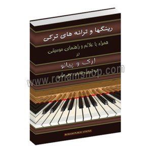 رینگها و ترانه های ترکی - برای ارگ و پیانو - کاظم کیانی - رهام