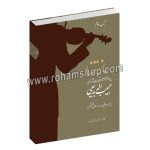 ساز تنها کتاب سوم - برای ویلن و سازهای هم کوک - چهار مضراب ها و قطعات آوازی - حبیب اله بدیعی - فرشید فرهمند حسن زاده - سرود