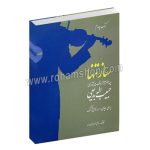 ساز تنها کتاب چهارم - برای ویلن و سازهای هم کوک - چهار مضراب ها و قطعات آوازی - حبیب اله بدیعی - فرشید فرهمند حسن زاده - سرود