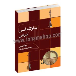 سازشناسی ایرانی - ارفع اطرایی - محمدرضا درویشی - ماهور
