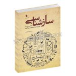 سازشناسی - محمد تقی مسعودیه - آشنایی علمی با انواع سازها و طبقه بندی آن ها - سروش