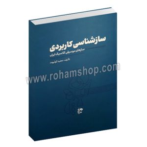 سازشناسی کاربردی – سازهای موسیقی کلاسیک ایران – مجید کولیوند – نای و نی