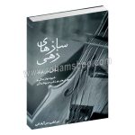 سازهای زهی - نکاتی درباره شیوه نوازندگی و نمودارهای ورزشی مربوط به آن - مرتضی سرآبادانی - چندگاه