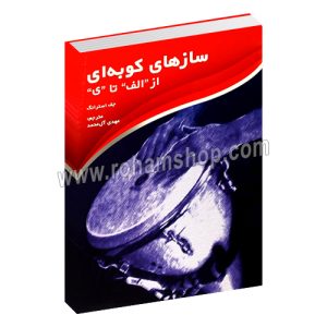 سازهای کوبه ای از الف تا ی - جف استرانک - مهدی آل محمد - سرود
