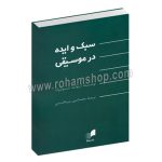 سبک و ایده در موسیقی - آرنولد شونبرگ - محمدامین میرهاشمی - هم آواز