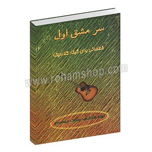 سر مشق اول - قطعاتی برای گیتار کلاسیک - روشنک مقصودلو