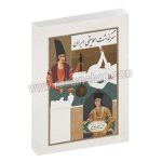 سرگذشت موسیقی ایران روح الله خالقی - سه جلد در یک مجلد (نسخه کامل) - ماهور
