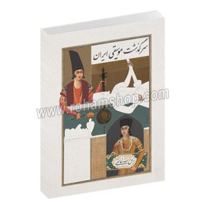 سرگذشت موسیقی ایران روح الله خالقی - سه جلد در یک مجلد (نسخه کامل) - ماهور