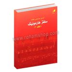 سلفژ هارمونیک جلد اول - آیدین صمیمی مفخم - هم آواز